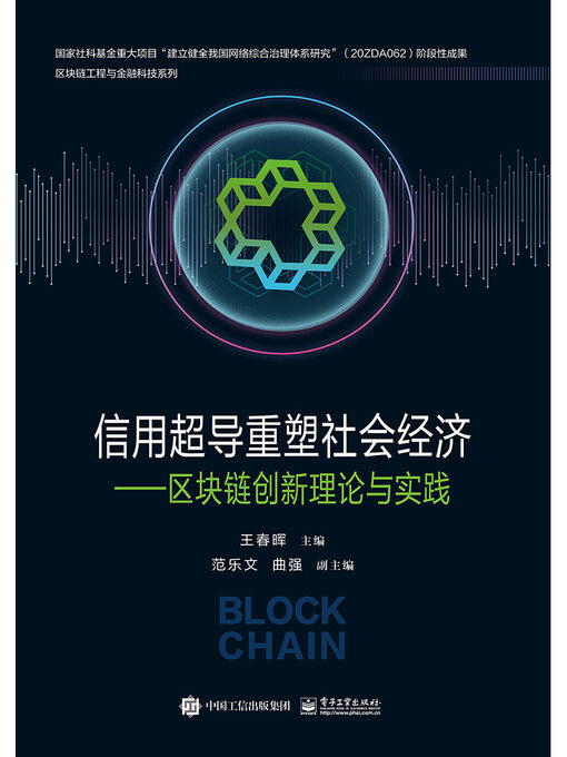 Cover image for 信用超导重塑社会经济